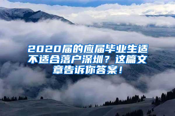 2020届的应届毕业生适不适合落户深圳？这篇文章告诉你答案！