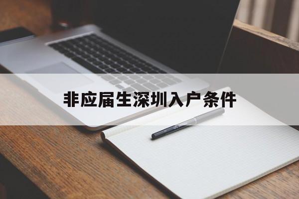 非应届生深圳入户条件(非应届毕业生可以入户深圳吗) 本科入户深圳