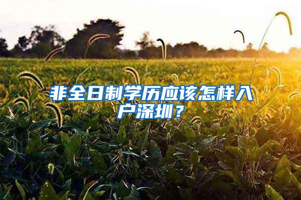 非全日制学历应该怎样入户深圳？