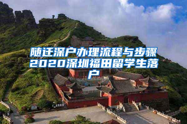 随迁深户办理流程与步骤2020深圳福田留学生落户