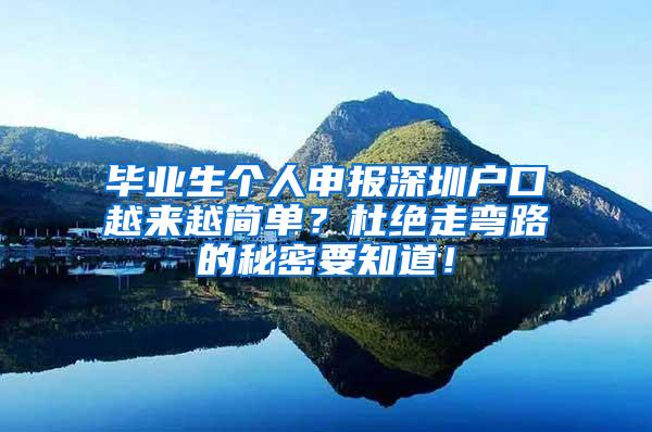 毕业生个人申报深圳户口越来越简单？杜绝走弯路的秘密要知道！