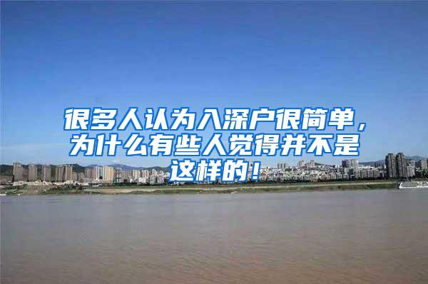 很多人认为入深户很简单，为什么有些人觉得并不是这样的！