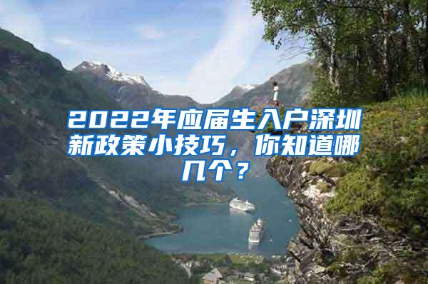 2022年应届生入户深圳新政策小技巧，你知道哪几个？