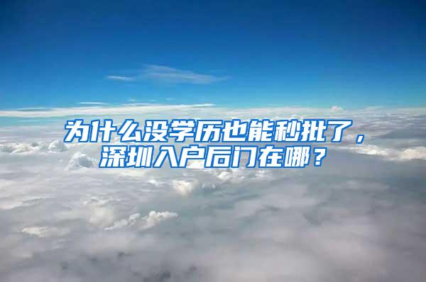 为什么没学历也能秒批了，深圳入户后门在哪？