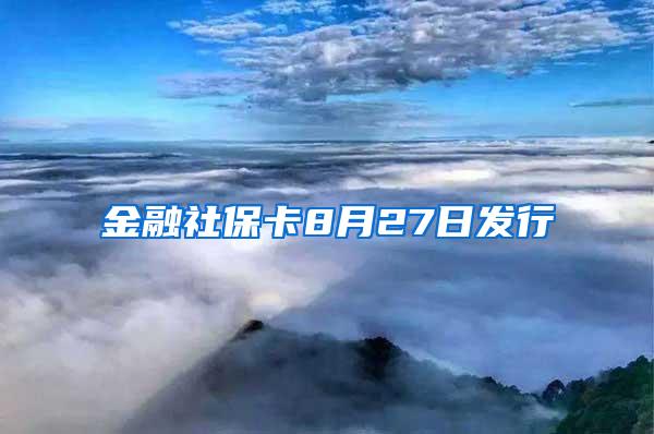 金融社保卡8月27日发行