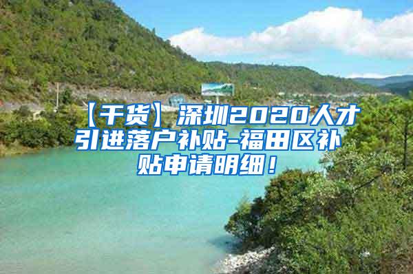 【干货】深圳2020人才引进落户补贴-福田区补贴申请明细！