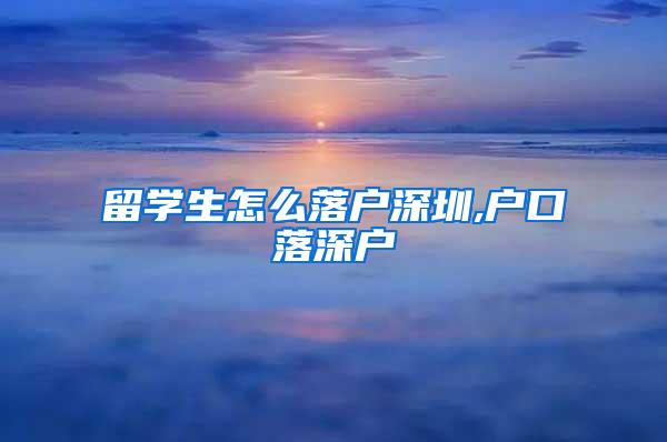 留学生怎么落户深圳,户口落深户