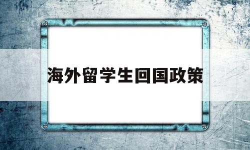 海外留学生回国政策(目前国家对国外留学回国学生的政策) 留学生入户深圳