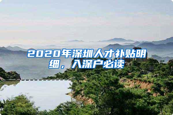 2020年深圳人才补贴明细，入深户必读