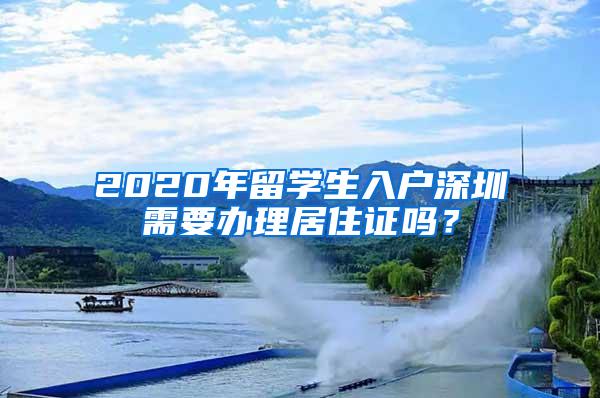 2020年留学生入户深圳需要办理居住证吗？