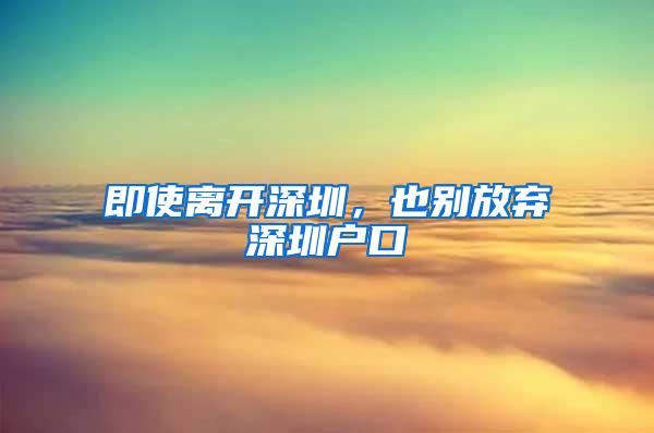 即使离开深圳，也别放弃深圳户口