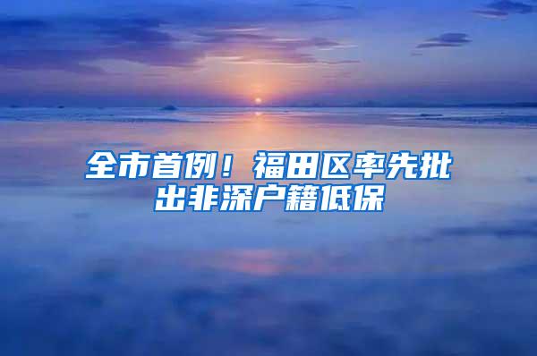 全市首例！福田区率先批出非深户籍低保