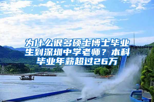 为什么很多硕士博士毕业生到深圳中学老师？本科毕业年薪超过26万