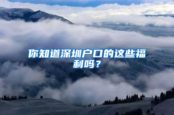 你知道深圳户口的这些福利吗？