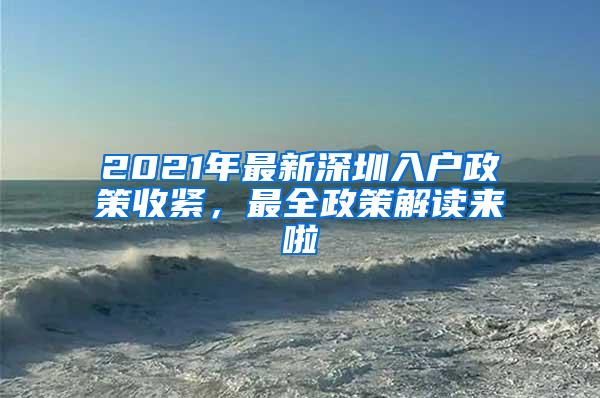 2021年最新深圳入户政策收紧，最全政策解读来啦