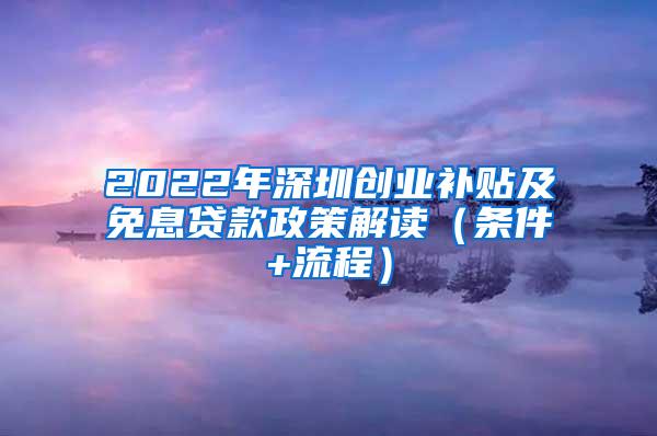 2022年深圳创业补贴及免息贷款政策解读（条件+流程）