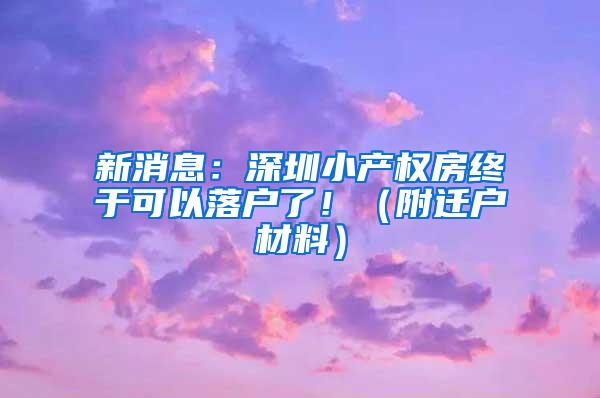 新消息：深圳小产权房终于可以落户了！（附迁户材料）