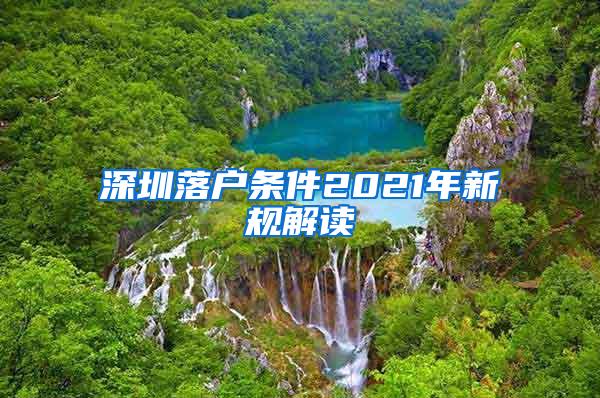 深圳落户条件2021年新规解读