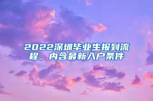 2022深圳毕业生报到流程，内含最新入户条件