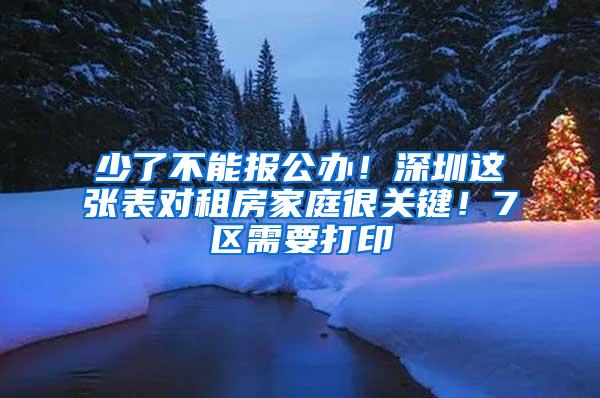 少了不能报公办！深圳这张表对租房家庭很关键！7区需要打印