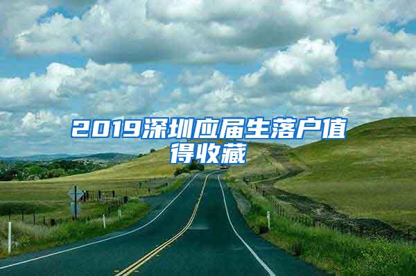 2019深圳应届生落户值得收藏