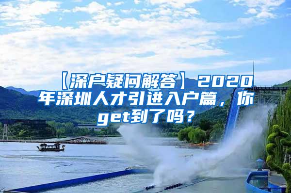 【深户疑问解答】2020年深圳人才引进入户篇，你get到了吗？