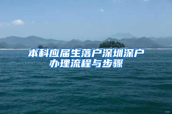 本科应届生落户深圳深户办理流程与步骤