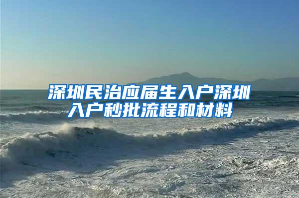 深圳民治应届生入户深圳入户秒批流程和材料