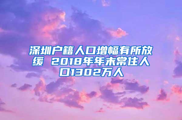 深圳户籍人口增幅有所放缓 2018年年末常住人口1302万人