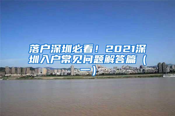 落户深圳必看！2021深圳入户常见问题解答篇（一）