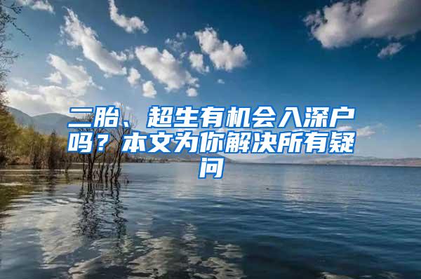 二胎、超生有机会入深户吗？本文为你解决所有疑问