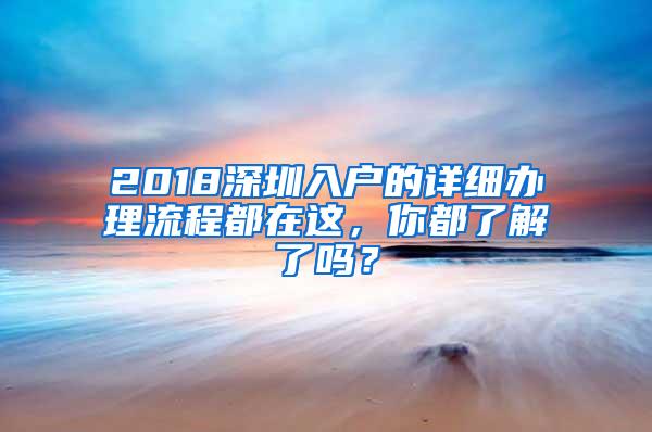 2018深圳入户的详细办理流程都在这，你都了解了吗？