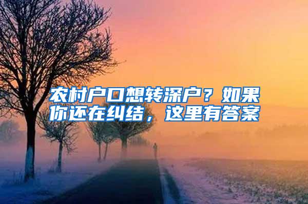 农村户口想转深户？如果你还在纠结，这里有答案