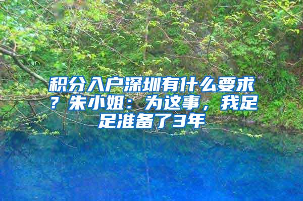 积分入户深圳有什么要求？朱小姐：为这事，我足足准备了3年