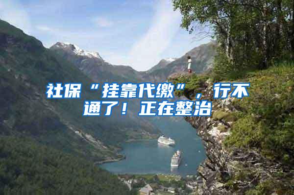 社?！肮铱看伞?，行不通了！正在整治