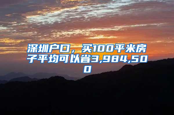 深圳户口，买100平米房子平均可以省3,984,500