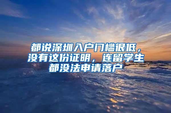 都说深圳入户门槛很低，没有这份证明，连留学生都没法申请落户