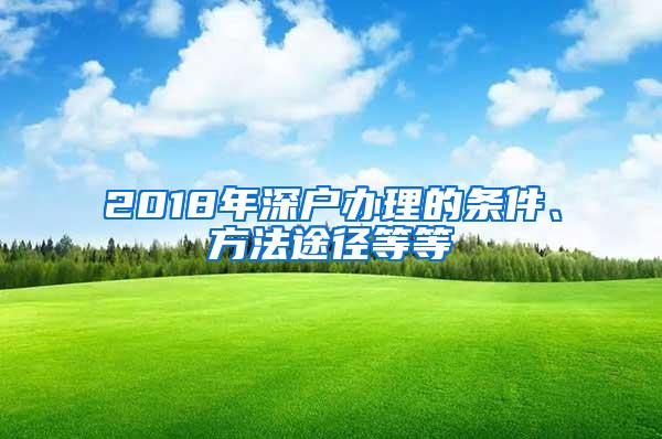 2018年深户办理的条件、方法途径等等