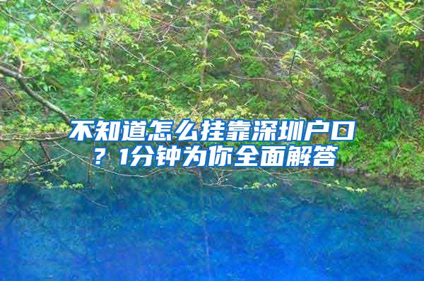 不知道怎么挂靠深圳户口？1分钟为你全面解答