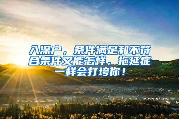 入深户，条件满足和不符合条件又能怎样，拖延症一样会打垮你！