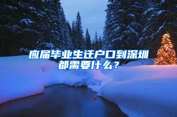 应届毕业生迁户口到深圳都需要什么？