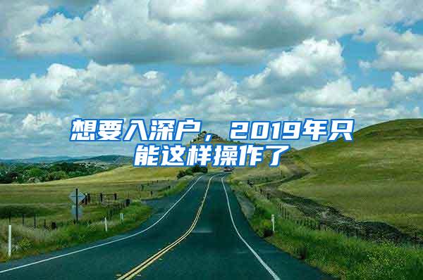 想要入深户，2019年只能这样操作了