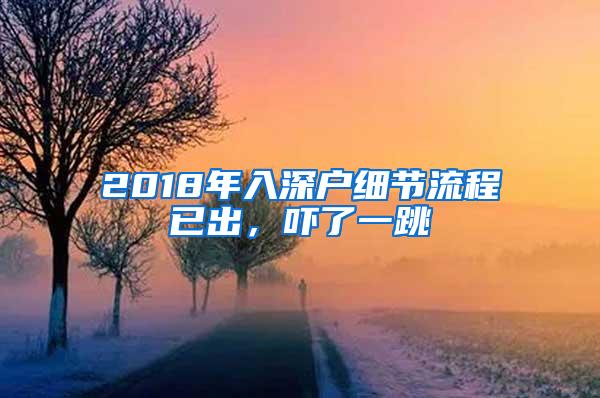 2018年入深户细节流程已出，吓了一跳