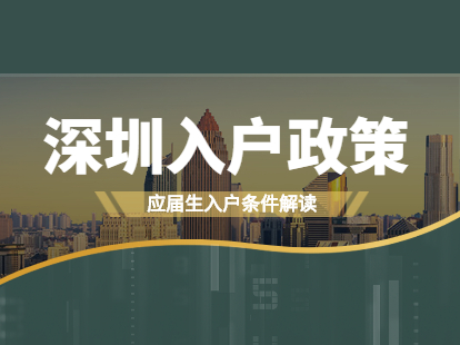 2021年深圳入户政策确定：应届生人群入户政策解读