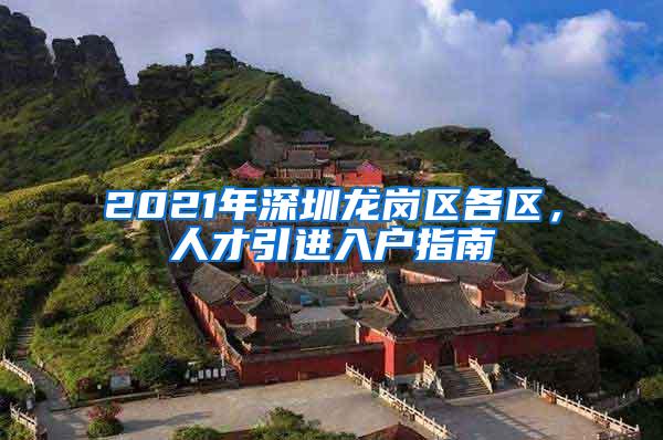 2021年深圳龙岗区各区，人才引进入户指南