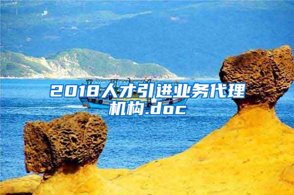 2018人才引进业务代理机构.doc