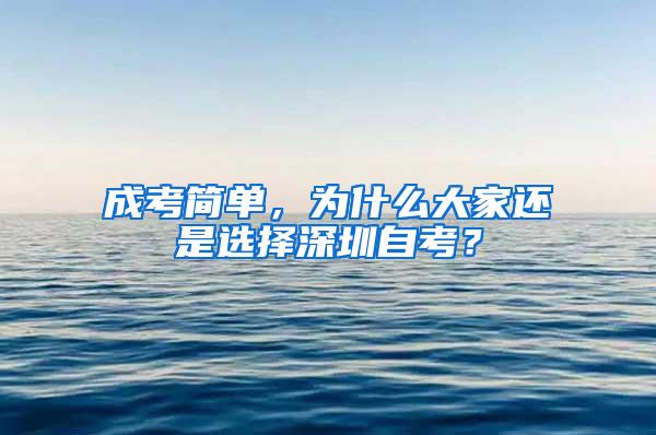 成考简单，为什么大家还是选择深圳自考？