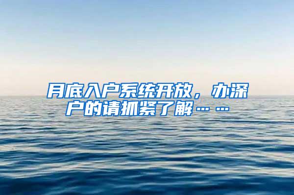 月底入户系统开放，办深户的请抓紧了解……