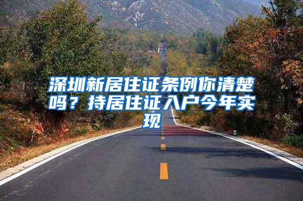 深圳新居住证条例你清楚吗？持居住证入户今年实现