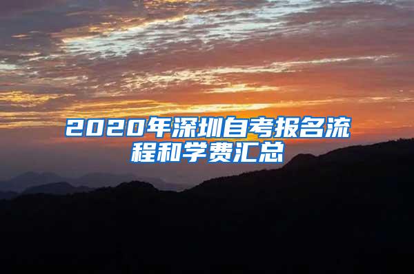 2020年深圳自考报名流程和学费汇总